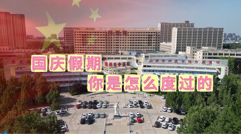 德州市中醫(yī)院《國(guó)慶我在崗》